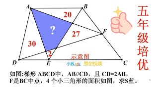 五年级数学培优，几何题，求不规则四边形面积 [upl. by Anonyw]