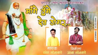 दावल मलिक बाबा  Daval Malik Baba Song देव डोंगर दावल मलिक बाबा Aaba Sonawane [upl. by Aserehtairam]