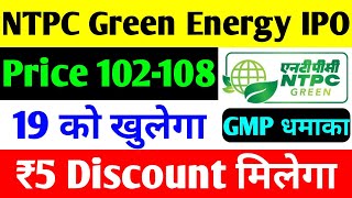 19 नवंबर खुलेगा  NTPC Green Energy IPO  ntpc green energy ipo date  ntpc share [upl. by Asssilem]