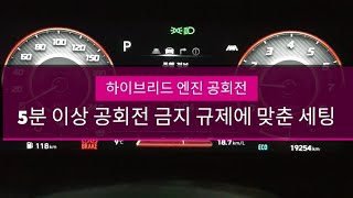 하이브리드 엔진 공회전 5분 이상 공회전 금지 규제에 맞춘 세팅 투싼 NX4 하이브리드 인스퍼레이션 [upl. by Secnarfyram]