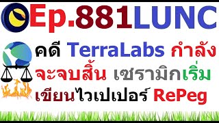 Ep881 คดี Terraform Labs กำลังจะจบสิ้น เซรามิกเริ่มเขียนไวเปเปอร์ RePeg LUNC USTC แล้ว [upl. by Bay]