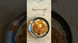 चिलभटे पर काचर की चटनी। food chatni mirchi rajasthanifood love life foodlover villagelife [upl. by Drarreg632]