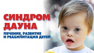 Синдром дауна Реабилитация детей Down syndrome Rehabilitation of children дети реацентр [upl. by Hellman]