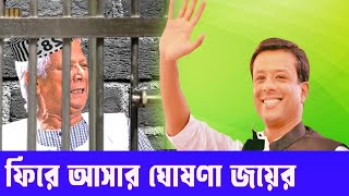 জয়ের ফিরে আসার ঘোষণা  গদি নিয়ে আতংকে ইউনুস। [upl. by Hastie900]