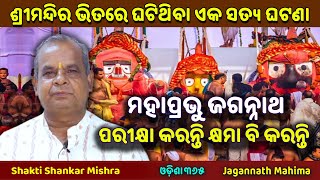 ଜଗନ୍ନାଥ ପରୀକ୍ଷା କରନ୍ତି କ୍ଷମା ବି କରନ୍ତି  Jagannath Mahima  Shakti Shankar Mishra  Odisha 365 [upl. by Vernen]