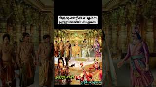 கிருஷ்ணரின் சபதமாஅர்ஜுனனின் சபதமா hindudeity [upl. by Ahsian431]