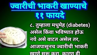 ज्वारीची भाकरी खाण्याचे ११ फायदे  Jwarichi Bhakri khanyache fayde Jowar Roti benefits in Marathi [upl. by Ras]