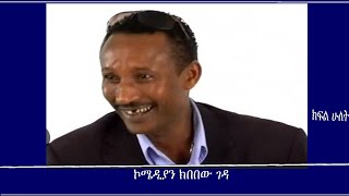 Mengizem Media Teborne Show Tewolde Beyene with Kibebew Geda Part 2 [upl. by Rexferd]