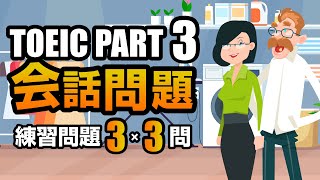 【TOEIC Part 3】会話問題の練習問題 3×3問 リスニング対策 聞き流しにも使える問題集！ Vol8 [upl. by Irby]