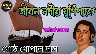 জীবন নদীর ঘূর্ণিপাকে  কারাওকে  গোষ্ঠ গোপাল দাস  বাউল গান কারাওকে ফোকগান [upl. by Notsniw]