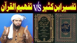 Tafseer Ibne Kaseer  Zaeef Ahadith  Tafheem ul Quran Maulana Maududi  Engineer Muhammad Ali Mirza [upl. by Marlon104]