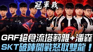 GRF vs SKT LCK世紀之戰！GRF絕食流塔莉雅潘森 SKT破陣開戰怒取雙龍！Game 1  2019 LCK春季季後賽精華 Highlights [upl. by Ttik]