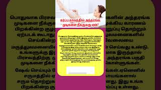 கர்ப்ப காலத்தில் அந்தரங்க முடிகளை நீக்குவது ஏன்  pregnancy doubts  pregnancycare  shortsvideo [upl. by Rutra]