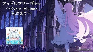 ブルアカ5 アイドルマリーガチャwith Kyrie Eleison [upl. by Uv]