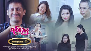 ရင်သွေး  MiniEpisode  75 [upl. by Acissey52]