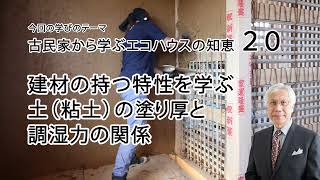 古民家から学ぶエコハウスの知恵20 建材の持つ特性を学ぶ 土（粘土）の塗り厚と調湿力の関係 [upl. by Haeel602]