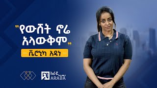 የኢትዮጲካሊንክ ቃለምልልስ  ቬሮኒካ አዳነ  quotየውሸት ኖሬ አላውቅምquot [upl. by Epilif]