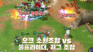 오크 소환조합 vs 울프라이더 저그 조합  아키에스 배틀룬스 [upl. by Alejo977]