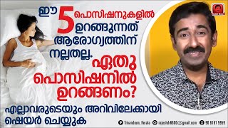 ഈ 5 പൊസിഷനുകളിൽ ഉറങ്ങുന്നത് ആരോഗ്യത്തിന് നല്ലതല്ല ഉറങ്ങാൻ ഏറ്റവുംനല്ല പൊസിഷനുകൾ ഏതാണ്ഷെയർ ചെയ്യുക [upl. by Neeluj]