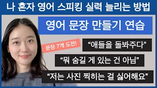 혼자 영어 스피킹 연습하는 방법 영어 문장 만들기  카메라가 싫은 베이비시터 빙의  영어 독학  영어회화  영어작문 [upl. by Ahsasal320]