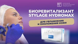 Биоревитализант Stylage HydroMAX почему врачикосметологи выбирают этот препарат [upl. by Phene368]