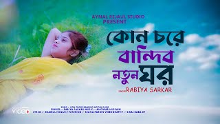 Kon Chore Bandibo Notun Ghor  দয়াল আমি কোন চরে বান্দিব নতুন ঘর  Folk Song  Aynal Rejaul Studio [upl. by Tehr]