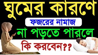 ফজরের নামাজ ঘুমের কারণে না পড়তে পারলে করনীয় Fojorer kaja namaz er niom ফজরের নামাজ। Namaz er niom [upl. by Abrahamsen893]