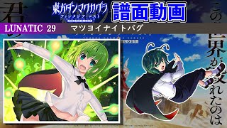 【譜面動画】マツヨイナイトバグ LUNATIC 29【東方ダンマクカグラ ファンタジア・ロスト】 [upl. by Anitirhc]