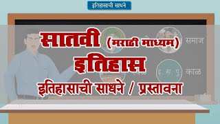 7th History  Chapter01  Topic01  प्रस्तावना  Marathi Medium [upl. by Chappy85]