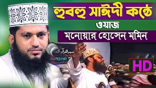 দেলোয়ার হোসাইন সাঈদীর কন্ঠে ওয়াজ। bangla waz 2021 monowar hossain momin waz Delwar Hossain Saidi [upl. by Gaylene]