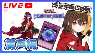 【遊戯王マスターデュエル 】マスター1行く配信 デッキ探しの旅粛声編【小倉カフェ】 [upl. by Fraase]