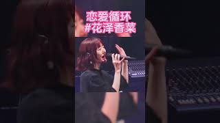 恋爱循环花泽香菜 恋爱サーキュレーション音乐分享Music MusicSharing live pop 音乐现场 livestream [upl. by Kin202]