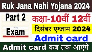 Ruk Jana Nahi Yojana Part 2 Exam admit card 2024  Download Admit card  Ruk Jana Nahi Yojana 2024 [upl. by Orestes6]