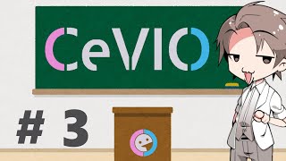 CeVIOがよくわかるお話３【トーク編：調整】 [upl. by Eek361]