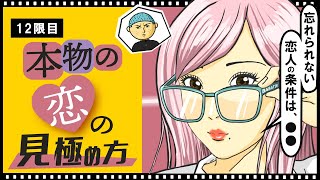 【アニメ】本物の恋の見極め方〔12限目〕 [upl. by Tiraj]