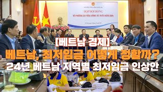 베트남 경제 24년 베트남 지역별 최저임금 인상안 확정ft베트남은 최저임금 어떻게 정하나 베트남현지언론번역 [upl. by Randall]