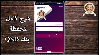 شرح كامل لمحفظة qnb الالكترونية [upl. by Hadrian]