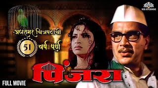 Teachers Day special Full Movie Pinjara  श्रीराम लागू आणि संध्या शांताराम ह्यांचा सुप्रसिद्ध सिनेमा [upl. by Buyse744]