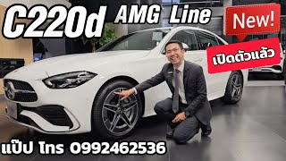 รีวิว MercedesBenz C220d AMG Line รุ่นใหม่ล่าสุด เปิดตัวงาน Motor Expo2023 [upl. by Pournaras]