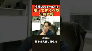 【Dysarthria】痙性dysarthria知っておくべき治療戦略 新潟医療福祉大学田村俊暁先生 shorts studylabo リハビリ 言語療法 [upl. by Augusto]