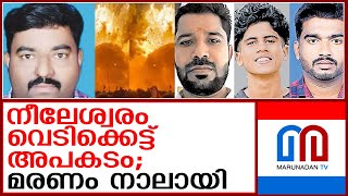 നീലേശ്വരം വെടിക്കെട്ട് അപകടത്തില്‍ മരണം നാലായി  neeleswaram fireworks accident [upl. by Susej104]