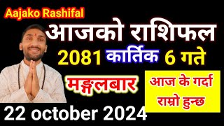 Aajako Rashifal Kartik 6  22 october 2024  Today Rashifal Nepali  Nepali Rashifal today 2081 [upl. by Adolph]