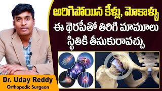 మోకాళ్ళు అరిగిపోతే  Osteoarthritis Treatment in Telugu  Joint Pain  Treatment Range Hospitals [upl. by Aramat102]