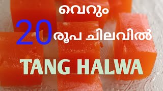 TANG HALWA  TANG Powder കൊണ്ടൊരു ഹൽവ [upl. by Ehtylb]