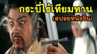 ไหมฟ้าสะท้านยุทธจักร สปอยหนังจีน BASTARD SWORDSMAN 1983 กระบี่ไร้เทียมทาน [upl. by Ahseele]