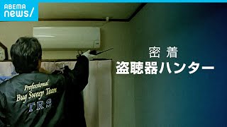 【盗聴】コロナで異変？激増する依頼件数…盗聴ハンターに密着｜ABEMAドキュメンタリー [upl. by Leiram]