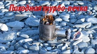 Походная турбопечка Wood Gas Stove [upl. by Bird]