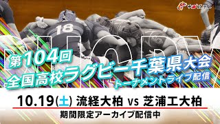 【LIVE】流経大柏 vs 芝浦工大柏｜第104回全国高校ラグビー千葉県大会 トーナメント準々決勝（スポレクD）2024年10月19日（土）1030【チバテレ公式】 [upl. by Tolliver]