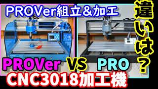 激安CNC3018PROVer組立＆PROとの比較 Z自動調整、テスト加工 CNC3018 PROVer VS PRO How to use Zaxis automatic adjustment [upl. by Aimo]