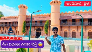 Andaman Cellular Jail Telugu Vlog  Andaman Telugu Trip  Raju Kanneboina [upl. by Okiman791]